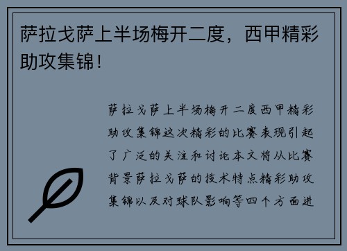 萨拉戈萨上半场梅开二度，西甲精彩助攻集锦！