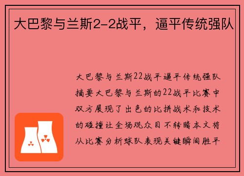 大巴黎与兰斯2-2战平，逼平传统强队